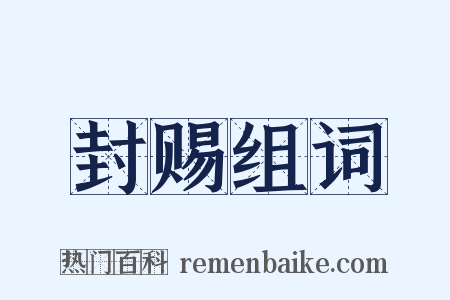 封赐组词是什么意思的图片